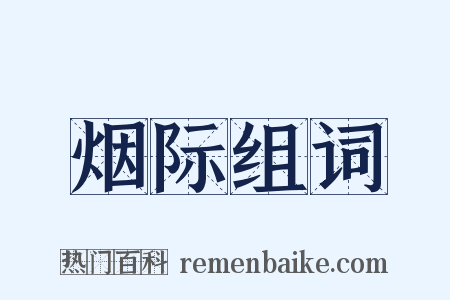 烟际组词是什么意思的图片